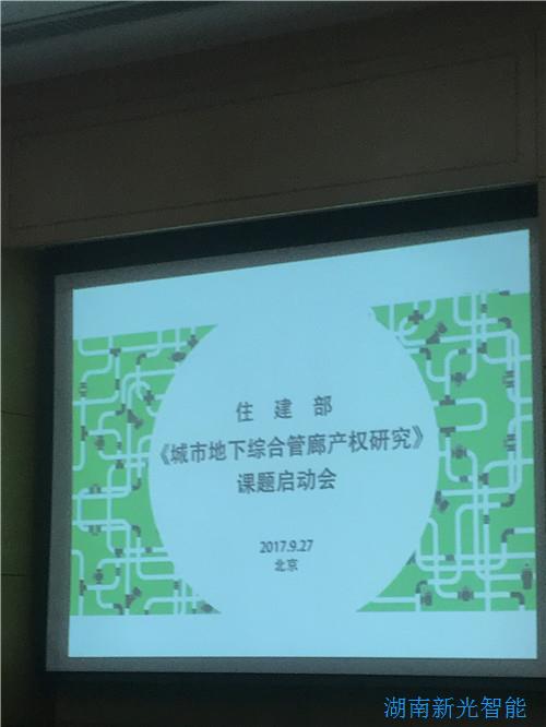 9.27|我司受邀參加住建部舉辦的《地下城市綜合管廊產(chǎn)權研究》課題啟動會